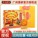 广州酒家五仁月饼礼盒720g 利口福广式月饼中秋节日送礼企业团购礼品