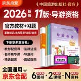 2026新版 导游证考试2026教材 全国导游资格考试统编第十一版教材+统一考试模拟习题集 5本套 导游业务政策法律法规全国地方导游基础知识全科中国旅游出版社