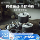 火枫（FIRE-MAPLE）主厨4野营套锅 户外锅具不粘卡式炉露营烧水壶煮饭汤煎锅炊具装备