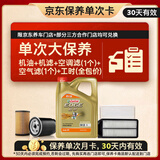 嘉实多（Castrol）极护智E 单次大保养卡 0W-20 C5 4L机油+机滤+空调滤+空气滤+工时