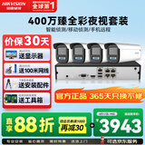 海康威视海康威视监控摄像头套装4路带2T硬盘400万臻全彩夜视高清室内室外监控器全套设备3T47SWDV3-L
