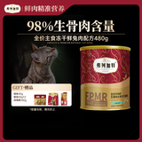 弗列加特 98%鲜肉含量 FPMR生骨肉全价主食冻干猫粮 兔肉味480g