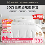 源生活 纯白色酒店四件套 100%纯棉床单被套枕套 1.5米床200*230cm