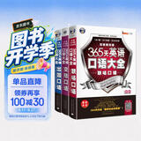 365天英语口语大全 交际+职场+出国（套装3册）扫码听音频-昂秀外语