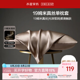 水星家纺枕套真丝枕套100%桑蚕丝枕头套19姆米真丝枕芯套单只装48x74cm咖