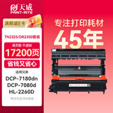 天威TN2325粉盒DR2350硒鼓组件 大容量适用兄弟7180dn粉盒7080d墨盒MFC7380 7880DN 7480墨粉HL2260D硒鼓