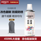 豪之盛 HOSEN金属自喷漆 铁艺栏杆门窗不锈钢防腐防锈漆墙面涂鸦汽车轮毂翻新改色手喷漆户外用油漆 中灰色 450ml 自营