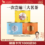 八马茶业 金骏眉 正山小种 大红袍 茉莉花茶 陈皮普洱 黄茶 茶叶自己喝 210g（金骏眉+黄茶+茉莉花茶）