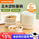 特美居（temeiju）一次性饭盒圆形汤碗1000型*6套带盖餐盒食品级餐具可降解玉米淀粉