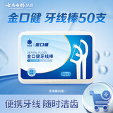 云南白药牙膏 金口健牙线棒 洁净齿缝 细滑多效 便携包装 50支/盒