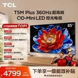 TCL电视 85T5M Plus 85英寸 QD-Mini LED控光 360Hz超高刷 QLED量子点 安桥音响 WiFi6 电视2026新款