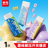 晨光开关橡皮擦小学生考试专用美术绘图素描橡皮 趣味解压颜色随机1块装中高考开学文具