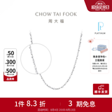 周大福满天星链白金PT950铂金项链素链PT162410生日礼物 40cm
