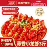 天海藏蒜蓉小龙虾1.5kg 2026年新虾 3-5钱小龙虾整虾加热即食海鲜烧烤