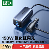 绿联车载充电器超级快充点烟器充电头转换器氮化镓充电器150W兼容UFCS/PPS100W协议使用苹果17华为小米