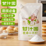 甘汁园食用小苏打268g食品级烘焙专用发酵剂调料厨房必备烘焙原料