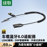 绿联AUX车载蓝牙接收器6.0【LDAC解码+Hi-Res音质】3.5MM音频线音响原车播放转蓝牙适用通话/听歌/导航