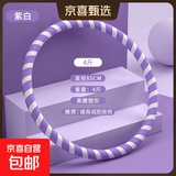 【瘦肚神器】成人呼啦圈4-5斤家用男女健身收腹瘦腰减肥运动器材 加厚4斤【紫白】健身减肥