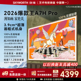 创维壁纸电视A7H Pro 55英寸爆款王2026新款艺术Mini LED超薄贴墙平板电视机智能国家补贴观影家电