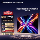 长虹电视75D66H 75英寸【包安装】144Hz高刷 4+64GB平板液晶电视 国家补贴15%
