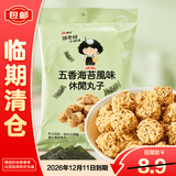 张君雅小妹妹五香海苔风味休闲丸子80g*1袋【临期清仓】