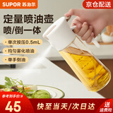 苏泊尔（SUPOR）油壶雾化喷油壶玻璃喷油壶厨房食品接触用级控油神器喷油瓶 定量0.5ml  喷倒两用 500ml