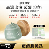 膜法世家绿豆泥膜135g 祛痘去黑头深层清洁控油 舒缓痘肌涂抹面膜