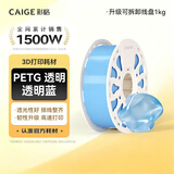 彩格3D打印耗材PETG 1.75mm 适用拓竹 创想三维 爱乐酷 纵维立方 极光尔沃3d打印机线材 透明蓝 1kg
