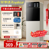 荣事达（Royalstar） 饮水机下置式家用立式快速加热下置水桶饮水器 五星推荐【3秒速热 升级LED智能触控屏】 即热型