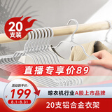 好太太【直播间专属福利】晾衣架防滑家用衣架铝合金衣架 DY53-冰川银【铝合金20支装】