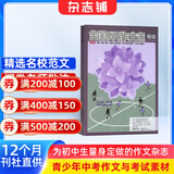 【满200减100】全国优秀作文选初中版杂志2027年1月起订 1年共12期 初中生语文学习作文辅导中考素材积累七八九年级中考作文素材名校名师指导原创范文赏析中考提分阅读提升青少年课外阅读杂志铺