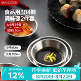 美厨（MAXCOOK）调味碟调料碟 304不锈钢味碟碟子 家用餐具调料碟 2只装MCPJ1825