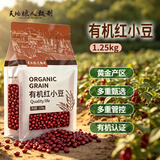 天地粮人甄制有机 红小豆 2.5斤（ 红豆 红小豆  粗粮杂粮 ）