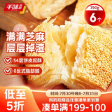 千味央厨芝麻满满千层烧饼390g/6个空气炸锅食材主食儿童早餐速冻半成品