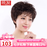 恒发假发女全头套真发短卷发遮白发老人妈妈款时尚透气自然假发套 升级版50%真发 深棕色 短发 均码