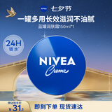 妮维雅（NIVEA）孙颖莎同款保湿小蓝罐润肤霜身体乳150ml精华护肤七夕礼物女生