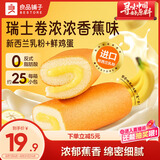良品铺子瑞士卷(浓浓香蕉味)500g营养早餐健康面包蛋糕休闲零食点心学生