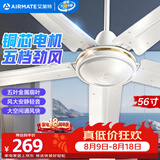 艾美特（AIRMATE）吊扇电风扇客厅电扇轻音金属叶大风力风扇宿舍工厂楼顶扇五叶吊王大机头铜芯吊扇56寸五叶机械款