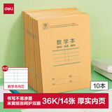 得力（deli）10本36K14张笔记本本子数学本小学生一年级作业本牛皮纸练习本抄书算术运算 D3616