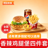 肯德基KFC代下单优惠券香辣劲脆鸡腿堡双层嫩牛堡四件套团购套餐全国通用到店取餐 香辣鸡腿堡+薯条+蛋挞+可乐
