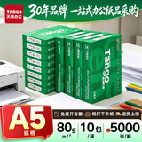 新绿天章(TANGO)天章纸品新橙天章a5复印纸纸张整箱打印纸学生草稿纸一箱批发凭证纸白画纸办公 【绿天章/A5/80克】5000张/10包/箱