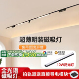 佼佼者（JIAOJIAOZHE）超薄明装磁吸轨道灯客厅家用线性灯不吊顶无主灯 10W泛光灯