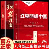 红岩+红星照耀中国八年级上册必读课外阅读书籍全套2册原著正版图书赠考点手册 8上初二阅读名著青少年版中学教辅书单 完整无删减初中生必读整本书西行漫记 人民教育出版社人教版语文教材配套阅读书目 开学季