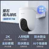 萤石室外300万WiFi监控摄像头  防水防尘 360度无死角全景云台 带夜视 人形检测追踪 声光告警