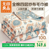 无印良品A类100%纯棉四层纱布毛巾被150*200cm空调毯夏季单人宿舍办公盖毯