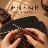 范爷家血檀木钩针3mm毛线编织DIY手工工具高档不锈钢头木柄勾针毛衣玩偶