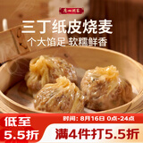 广州酒家三丁纸皮烧麦240g*3袋 12个 烧卖早餐半成品速食食品早茶点心生鲜