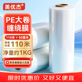 美优杰缠绕膜搬家打包膜50cm*110m膜净重1kg*1卷 打包膜保护膜包装膜拉伸膜工业保鲜膜
