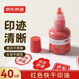 京东京造40ml快干印油印泥 财务印章红色印章油印台添加印油 财务会计办公用品 红色单瓶装 JD3175