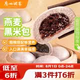 广州酒家燕麦黑米包750g 20个 早餐半成品杂粮粗粮包子速食早茶面点生鲜